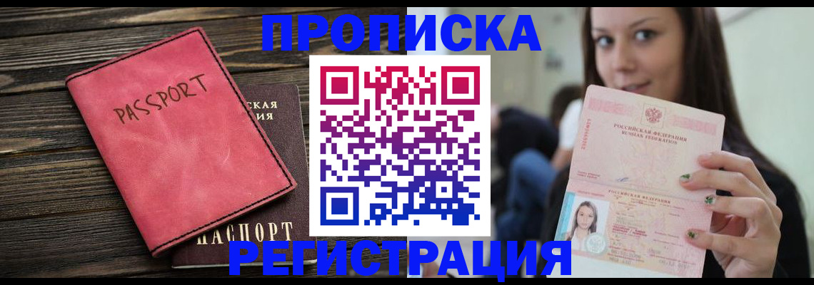 прописка для работы в Бийске