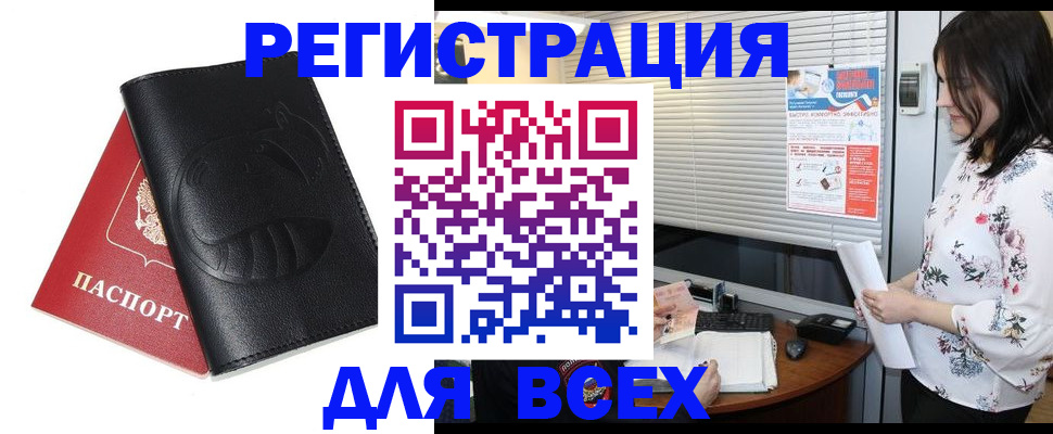 прописка для военкомата в Бийске