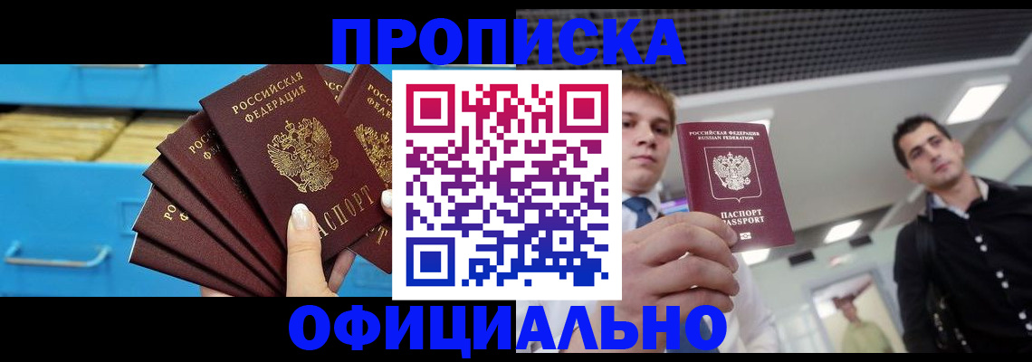 прописка для работы в Бийске