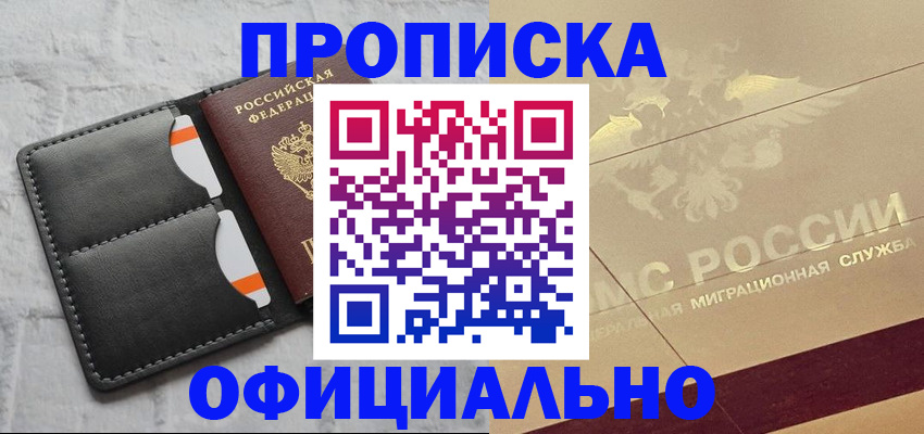 прописка в квартире в Бийске