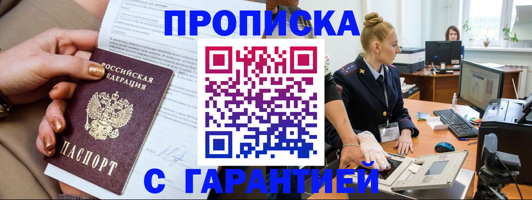 временная прописка в Бийске